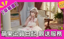【草莓園】阿恒開箱直擊老娃友家！159萌果極致細節大公開 上集｜KD人形美術館