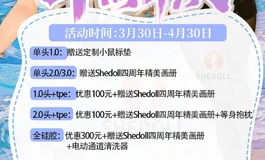 shedoll 四周年活动🎁