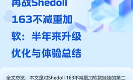 【终极肉腿大收集】再战Shedoll 163不减重加软：短短半年有大量升级优化，大家一起卷